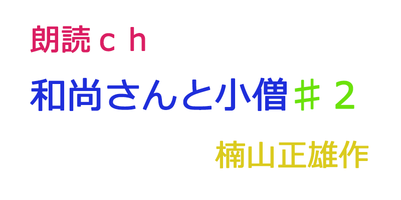 帰国子女の素人が朗読してみた-和尚さんと小僧♯２