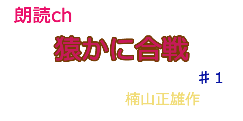 帰国子女の素人が朗読してみた-猿かに合戦♯１