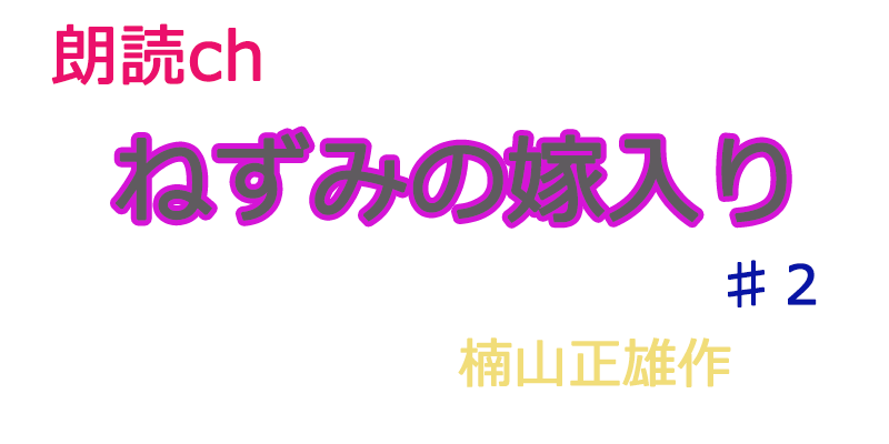 帰国子女の素人が朗読してみた-ねずみの嫁入り♯２