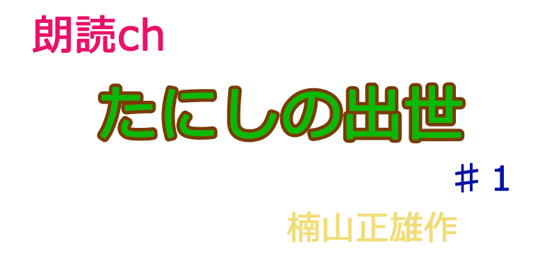 帰国子女の素人が朗読してみた-たにしの出世♯１