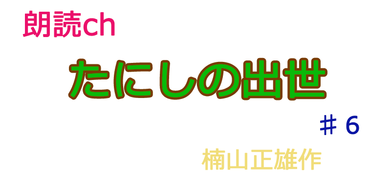 帰国子女の素人が朗読してみた-たにしの出世♯6