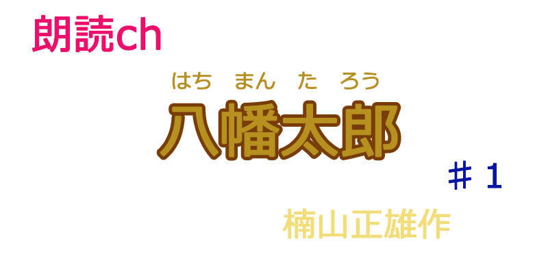 帰国子女の素人が朗読してみたー八幡太郎♯１