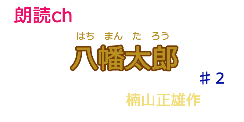 帰国子女の素人が朗読してみたー八幡太郎♯２