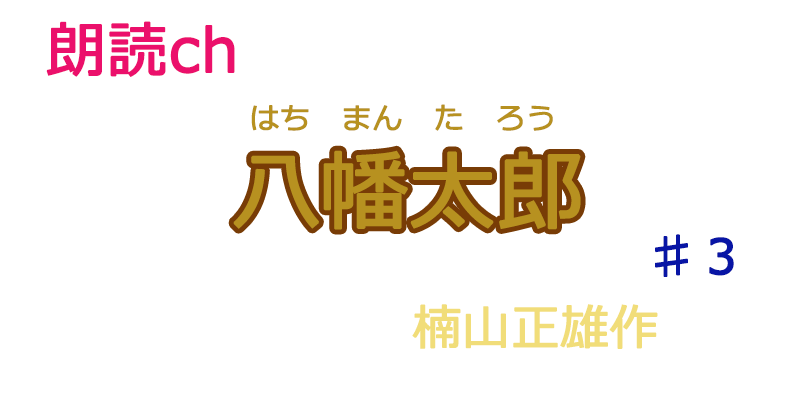 帰国子女の素人が朗読してみたー八幡太郎♯３