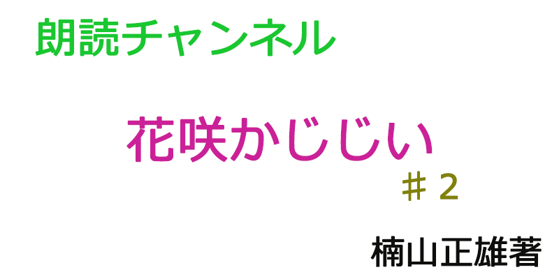 帰国子女の素人が朗読してみたー花咲じじい♯２