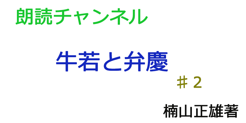 帰国子女の素人が朗読してみたー牛若と弁慶♯２