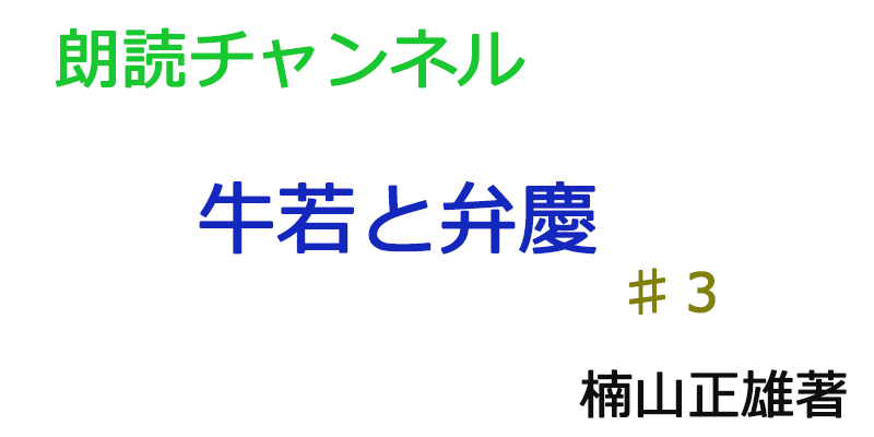 帰国子女の素人が朗読してみたー牛若と弁慶♯３