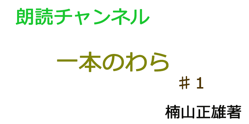 帰国子女の素人が朗読してみたー１本のわら♯１