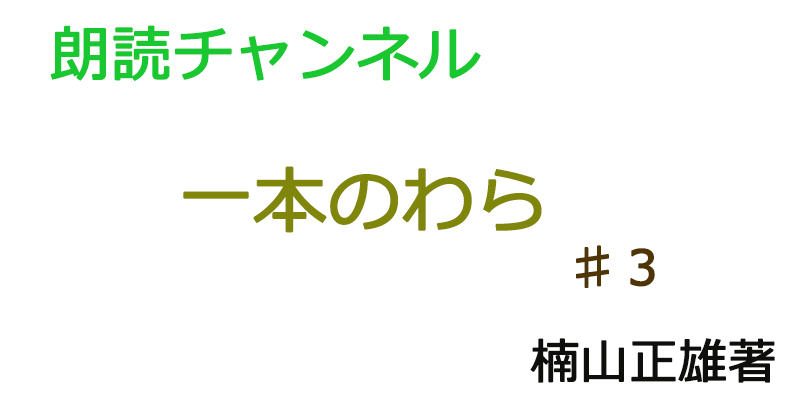 帰国子女の素人が朗読してみたー１本のわら♯３