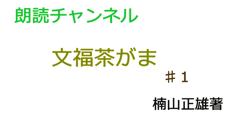 帰国子女の素人が朗読してみたー文福茶がま♯１