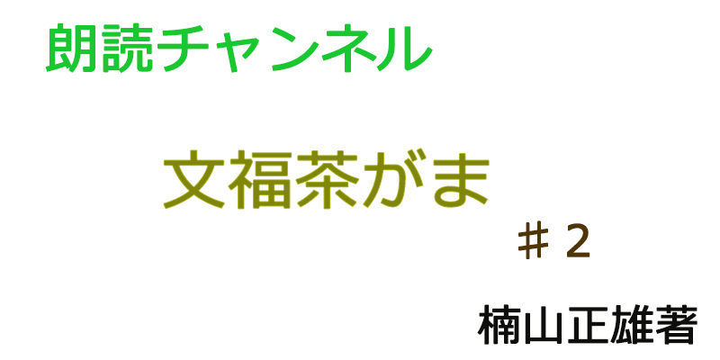 帰国子女の素人が朗読してみたー文福茶がま♯２