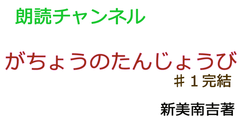 帰国子女の素人が朗読してみたーがちょうのたんじょうび