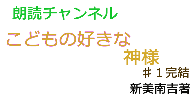 帰国子女の素人が朗読してみたーこどもの好きな神様（１話完結）