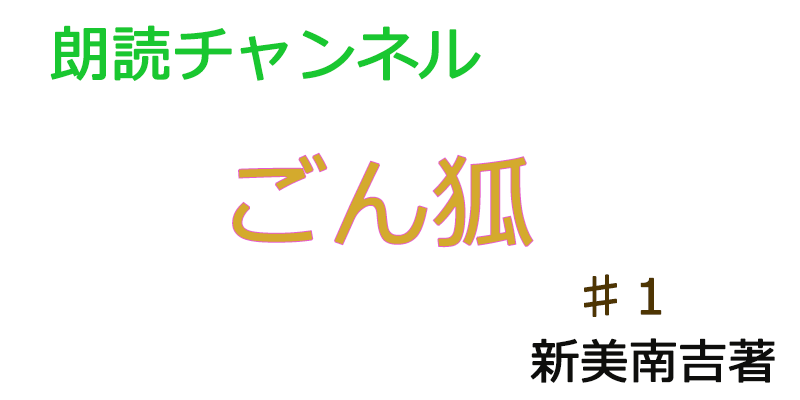 帰国子女の素人が朗読してみたーごんぎつね♯１