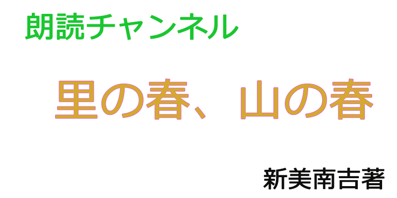 帰国子女の素人が朗読してみたー里の春、山の春