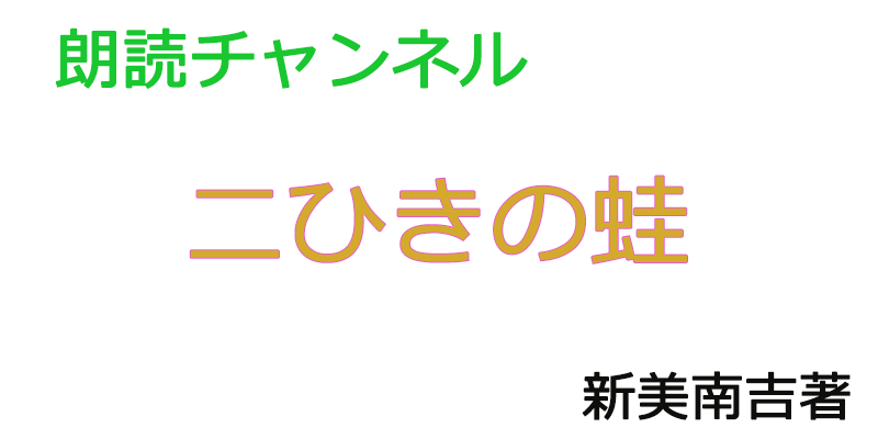 帰国子女の素人が朗読してみたー二ひきの蛙