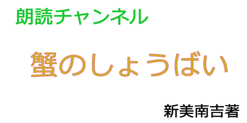 帰国子女の素人が朗読してみたー蟹のしょうばい