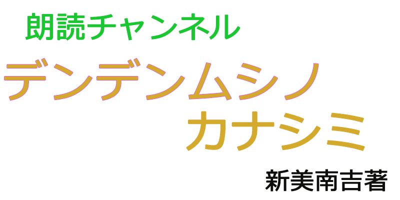 帰国子女の素人が朗読してみたーデンデンムシノカナシミ