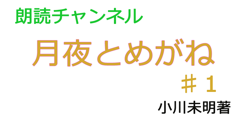 帰国子女の素人が朗読してみたー月夜とめがね♯１