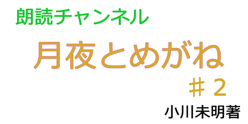 帰国子女の素人が朗読してみたー月夜とめがね♯２