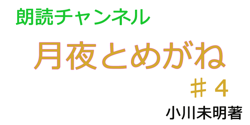 帰国子女の素人が朗読してみたー月夜とめがね♯４