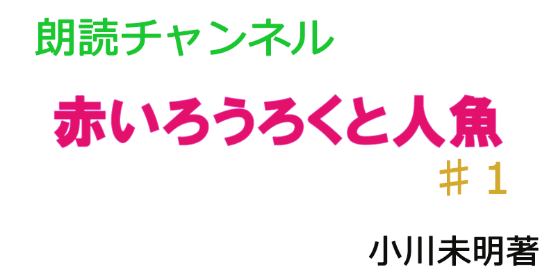 帰国子女の素人が朗読してみたー赤いろうろくと人魚♯１