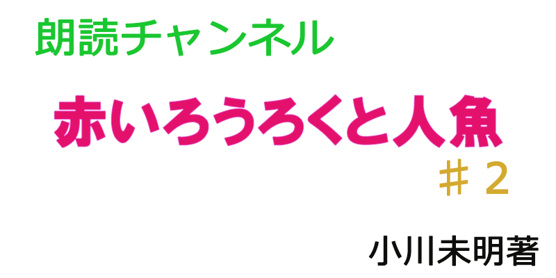 帰国子女の素人が朗読してみたー赤いろうろくと人魚♯２