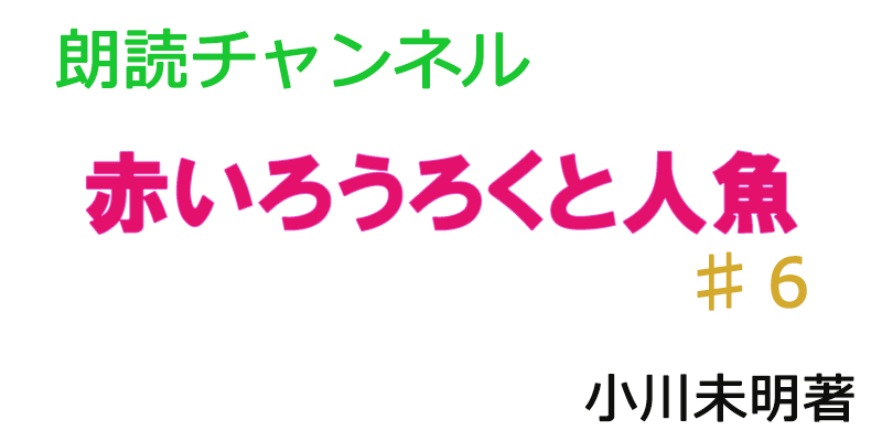 帰国子女の素人が朗読してみたー赤いろうろくと人魚♯６