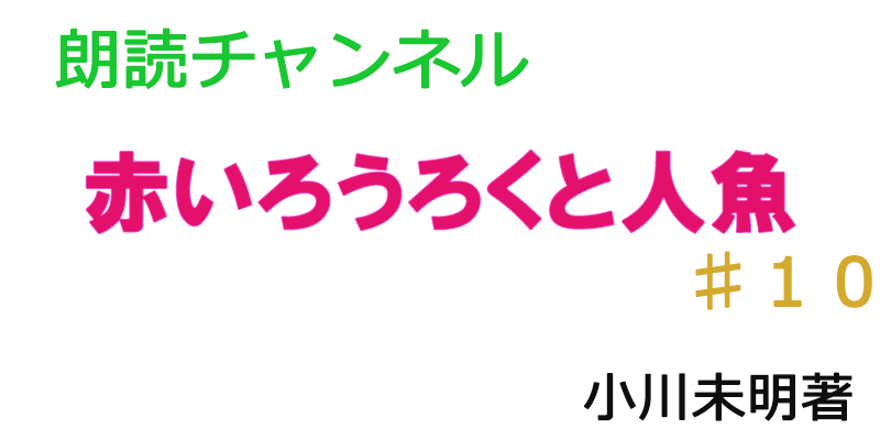 帰国子女の素人が朗読してみたー赤いろうろくと人魚♯１０