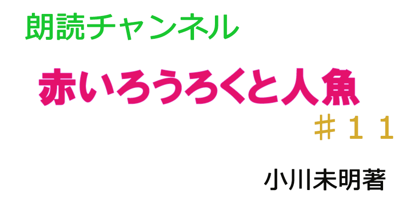 帰国子女の素人が朗読してみたー赤いろうろくと人魚♯１１