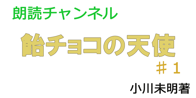 帰国子女の素人が朗読してみたー飴チョコの天使♯１