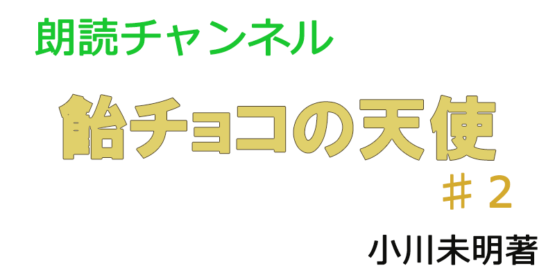 帰国子女の素人が朗読してみたー飴チョコの天使♯２