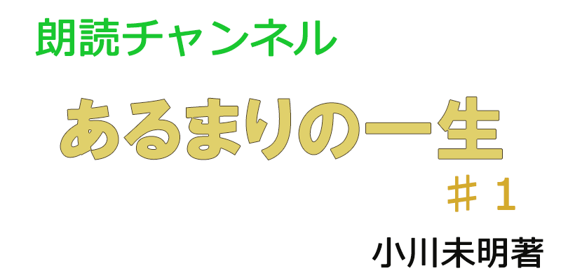 帰国子女の素人が朗読してみたーあるまりの一生♯１