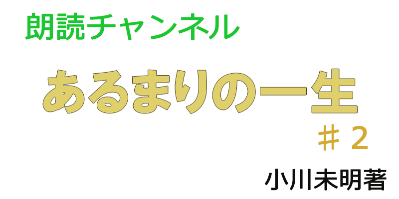 帰国子女の素人が朗読してみたーあるまりの一生♯２