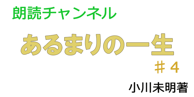 帰国子女の素人が朗読してみたーあるまりの一生♯４