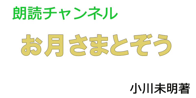 朗読チャンネル　お月さまとぞう