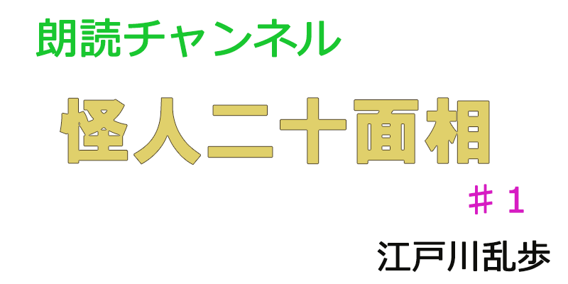 帰国子女の素人が朗読してみたー怪人二十面相♯１