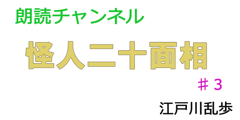 帰国子女の素人が朗読してみたー怪人二十面相♯３