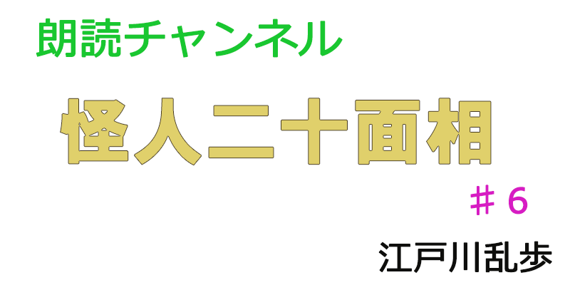 帰国子女の素人が朗読してみたー怪人二十面相♯６