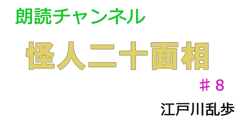 帰国子女の素人が朗読してみたー怪人二十面相♯８