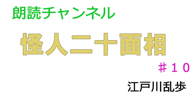 帰国子女の素人が朗読してみたー怪人二十面相♯１０