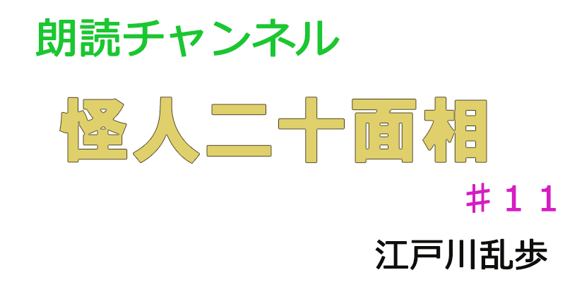 帰国子女の素人が朗読してみたー怪人二十面相♯１１