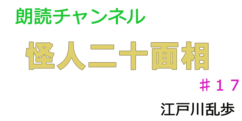 帰国子女の素人が朗読してみたー怪人二十面相♯17