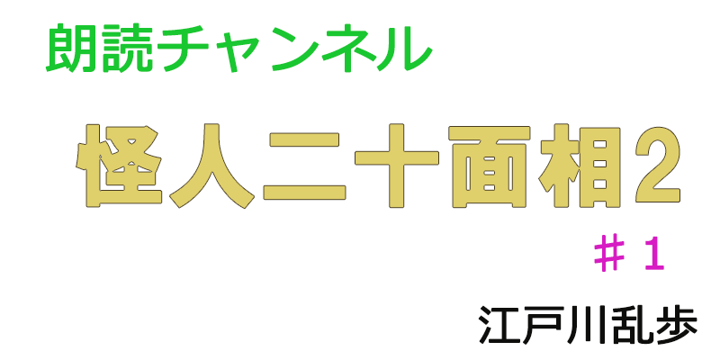 帰国子女の素人が朗読してみたー怪人二十面相２　♯１