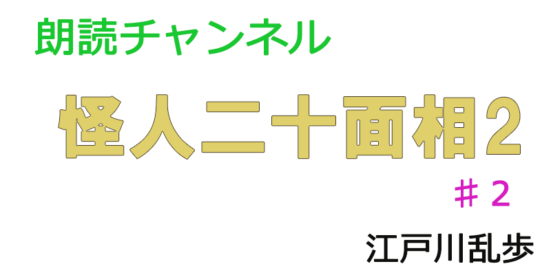 帰国子女の素人が朗読してみたー怪人二十面相２　♯２