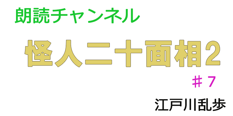 帰国子女の素人が朗読してみたー怪人二十面相2　♯７