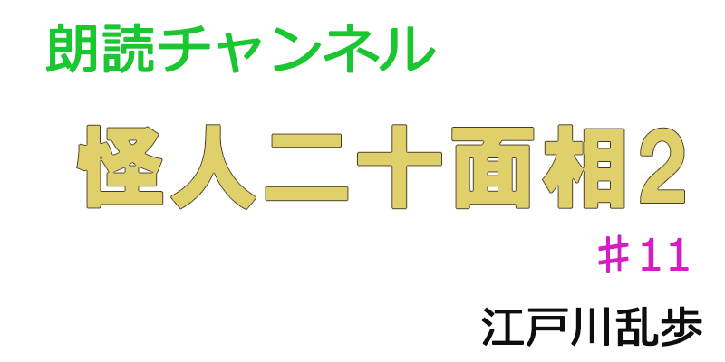 帰国子女の素人が朗読してみたー怪人二十面相２　♯11