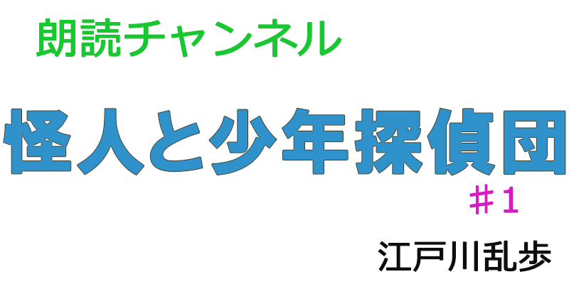 帰国子女の素人が朗読してみたー怪人と少年探偵団♯１