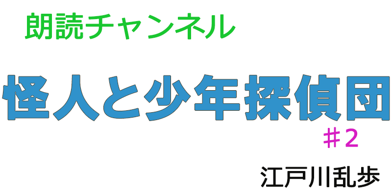 素人が朗読してみた-怪人と少年探偵団♯2