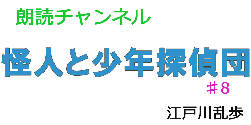 素人が朗読してみたー怪人と少年探偵団♯８